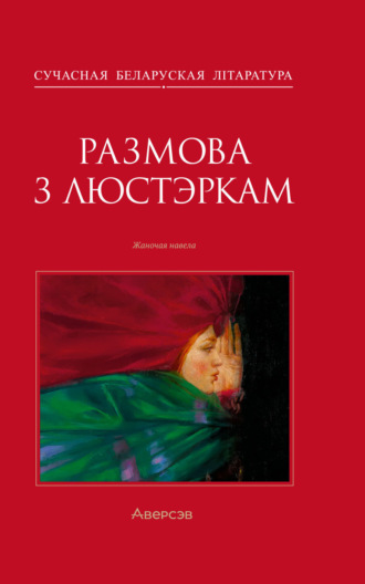 Калектыў аўтараў, Александр Карлюкевич, Размова з люстэркам